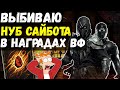 ВЫБИВАЮ НУБ САЙБОТА МК11 ИЗ НАГРАД ВОИН ФРАКЦИИ/ Mortal Kombat Mobile