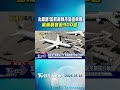 太離譜! 加航機師持偽造執照 駕機載客逾900趟｜TVBS新聞 @TVBSNEWS01