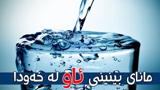 مانای بینینی ئاو لە خەودا چیە ؟