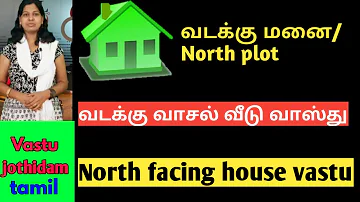 வடக்கு வாசல் வீடு வாஸ்து/வடக்கு மனை/North facing house vastu in tamil/north facing plot