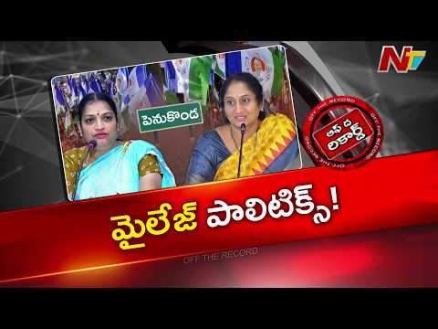 Penukonda Politics Heats Up: Minister Savitha vs Former Minister Usha Sricharan | OTR | NTV - NTVTELUGU