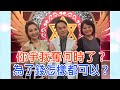 【命運好好玩】2020.06.17 你爭我奪何時了？(許聖梅、狄志為、蔡惠子)