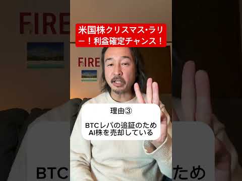 【警告】米国株はクリスマス・ラリーで爆上げ中！2026年暴落に備え利益確定せよ！#shorts