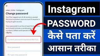 Instagram ka password kaise pata kare | Instagram password kaise dekhe | Instagram password change