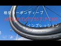 【安くてエアロ】ボントレガー Aeolus Elite 50 TLR Disc:普段使いできるカーボンディープホイールをインプレッション！
