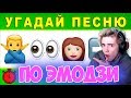 Угадай песню по эмодзи | Где логика? | УГАДАЙ ПЕСНЮ ЧЕЛЛЕНДЖ | ТОП КРУТЫХ ПЕСЕН 2019 #9