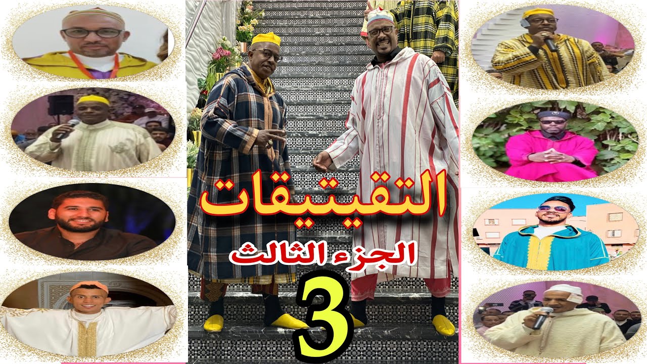 الجزء الثالث من ليلة باخو التقيتيقة مع بعض روادها وديما الكوميك