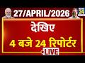 Today’s Top News : 4 बजे 24 रिपोर्टर | 27 April 2026 | Hindi News | Latest News | PM Modi | Rahul