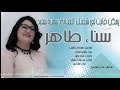 سناء طاهر يمكن فايت لي شفتك سميرة سعيد سناء طاهر يمكن فايت لي شفتك سميرة سعيد