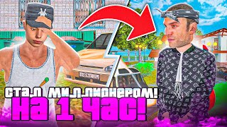 ЧТО!? СТАЛ МИЛЛИОНЕРОМ НА 1 ЧАС! ЖИЗНЬ МАЖОРА на МАТРЕШКА РП! CRMP MOBILE