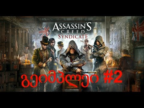 Assassin's creed Syndicate გეიმპლეი #2 უბნის დაბყრობა