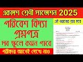Class 11 Second Semester ENVS Question Paper 2025 || Class 11 ENVS Suggestion 2025