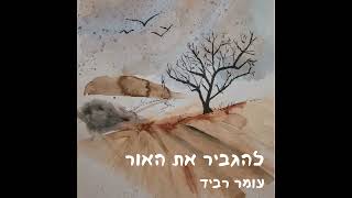 עומר רביד - ערב אחד איתך