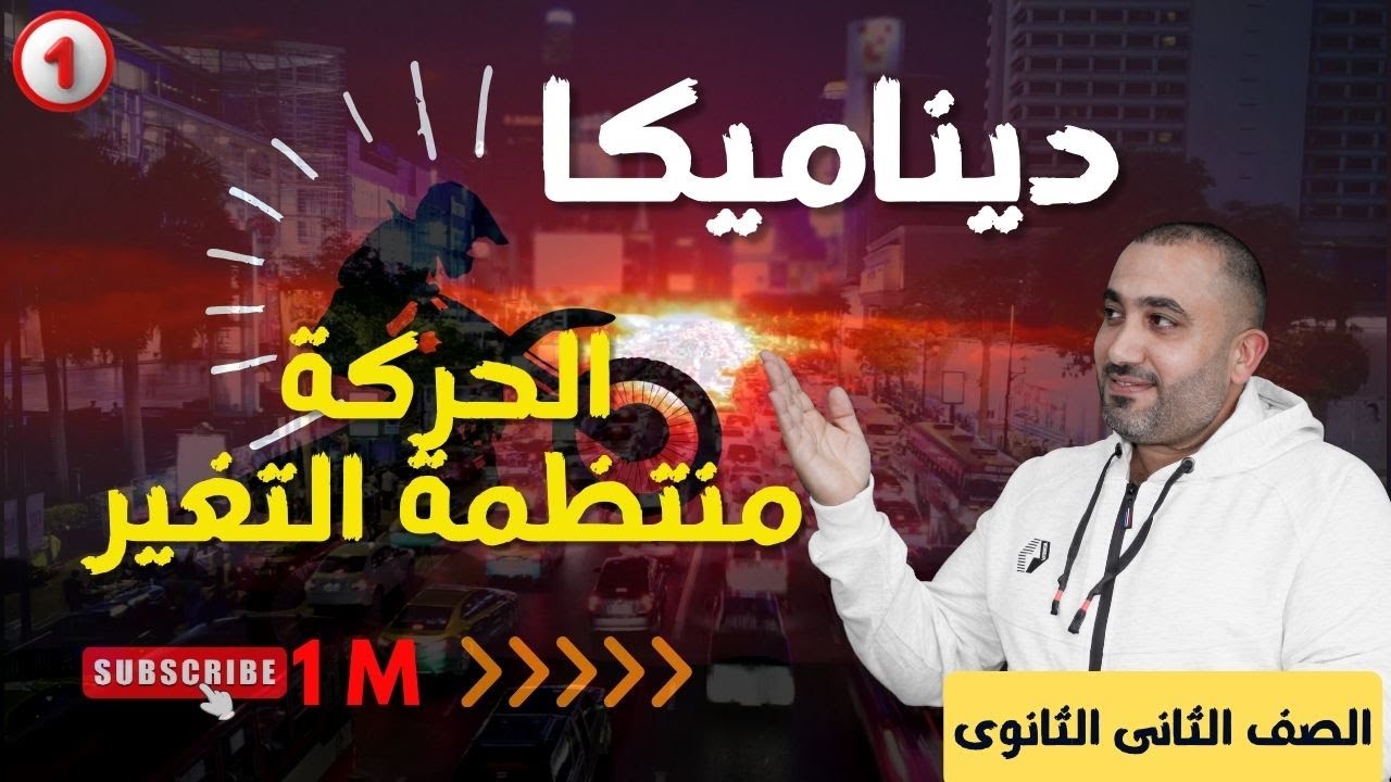 الحركة منتظمة التغير - الدرس الثانى ديناميكا- الصف الثانى الثانوى