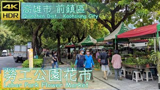 高雄市【30】前鎮區│勞工公園花市│Labor Park Flower Market ... 