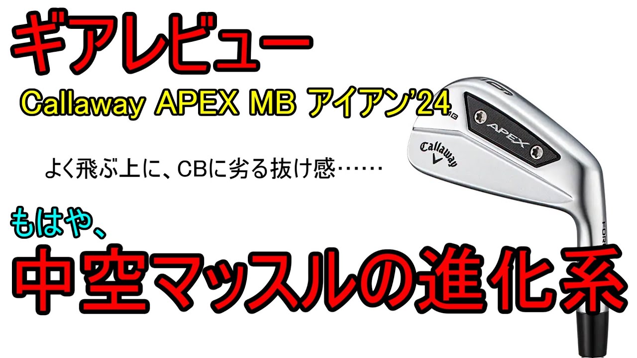 ギアレビュー】 Callaway APEX MB '24 ~マッスルバックというより
