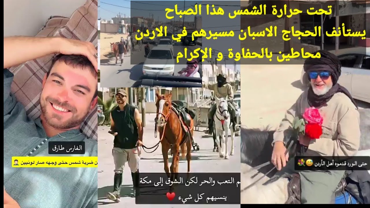 تحت حرارة الشمس يستأنف الحجاج مسيرهم ترافقهم حفاوة أهل الأردن و إكرامهم المتنوع...هذا الصباح