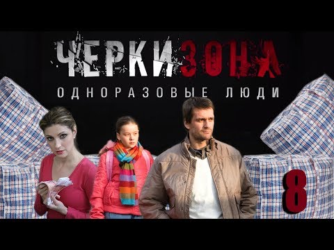 Черкизона. Одноразовые люди - 8 серия (2010)