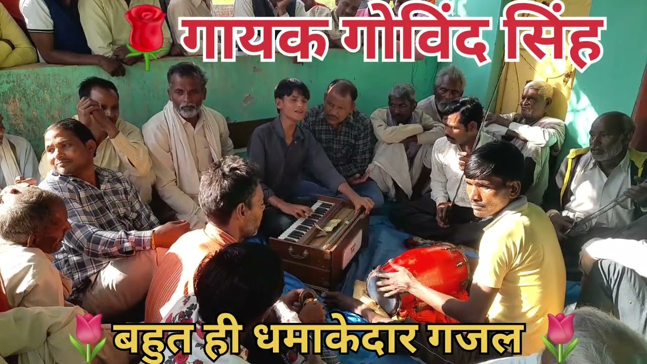 🌷हर घडी याद आए तेरी सोतन कि तरह  🌷गायक गोविंद 🌷