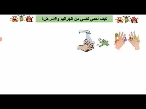 كيف أحمي جسمي من الجراثيم و الأمراض