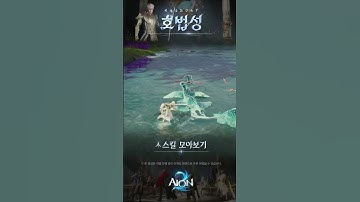 AION 2 Chanter Skills For More Videos Check my Main Channel : aLuckyRO #aion2