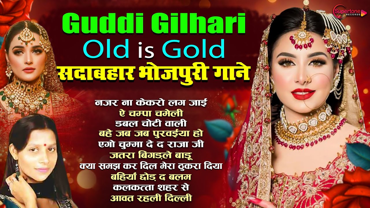 Guddi Gilhari Hit Ghazal - Guddi Gilhari की Top 10 ग़ज़ल  - Guddi Gilhari Top10 Bhojpuri Geet 2026