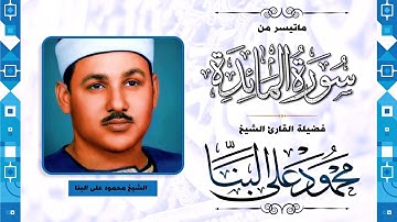 تلاوة نادرة .. صوت ينسيك هموم الدنيا - محمود على البنا - تلاوة تزلزل القلوب ❣ !! جودة عالية ᴴᴰ