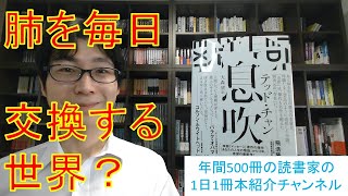 テッド・チャン氏のSF短編集『息吹』の短編『息吹』について熱く語る！（ネタバレ含みます）