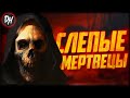 Слепые Мертвецы - История классических фильмов ужасов