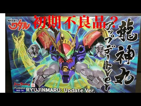 【字幕】登龍剣に問題？アップデートver龍神丸 PLAMAX魔神英雄伝ワタル初期龍神丸と比較！マックスファクトリー MaxFactory RYUJINMARU 戦部ワタル