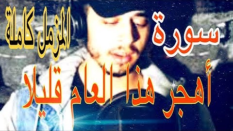 سورة المزمل كاملة__-للقارئ حمزة بوديب_اهجر هذا العام قليلا فآنت بحاجة الى القرآن لترتاح