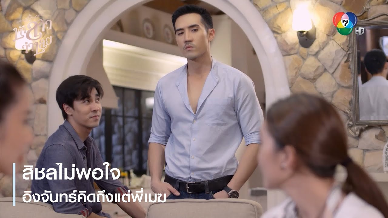สิชลไม่พอใจ อิงจันทร์คิดถึงแต่พี่เมฆ | ตอกย้ำความสนุก เจ้าสาวจำเลย EP.5 | Ch7HD
