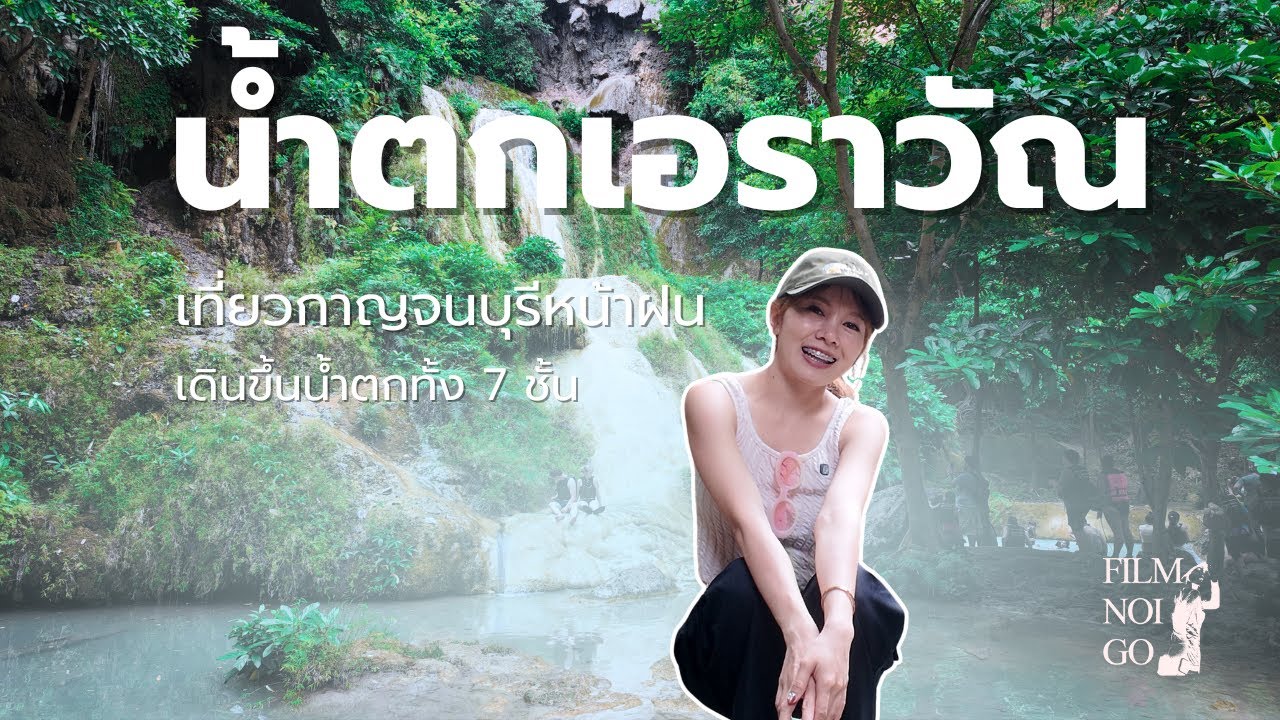 กาญจนบุรี | ไปเดินขึ้นน้ำตกเอราวัณ ทั้ง 7 ชั้น