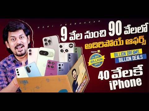 Flipkart Big Billion Days 2025 Mobile Deals 🔥 ₹9K నుండి ₹90K లో Best Phones కొనాల్సినవి!