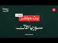 مباشر   كلمة الرئيس الشرع في منتدى الأعمال السوري الألماني نجومي