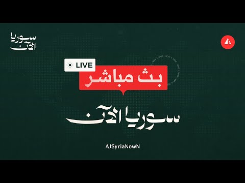 مباشر كلمة الرئيس الشرع في منتدى الأعمال السوري الألماني