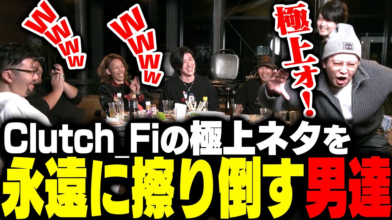 Clutch_Fiの極上ネタを永遠に擦るk4senたちに笑うSHAKA