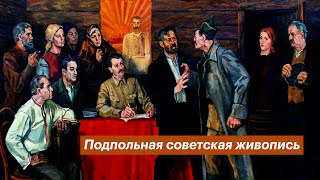 Подпольная советская живопись | Разговоры о важном #4