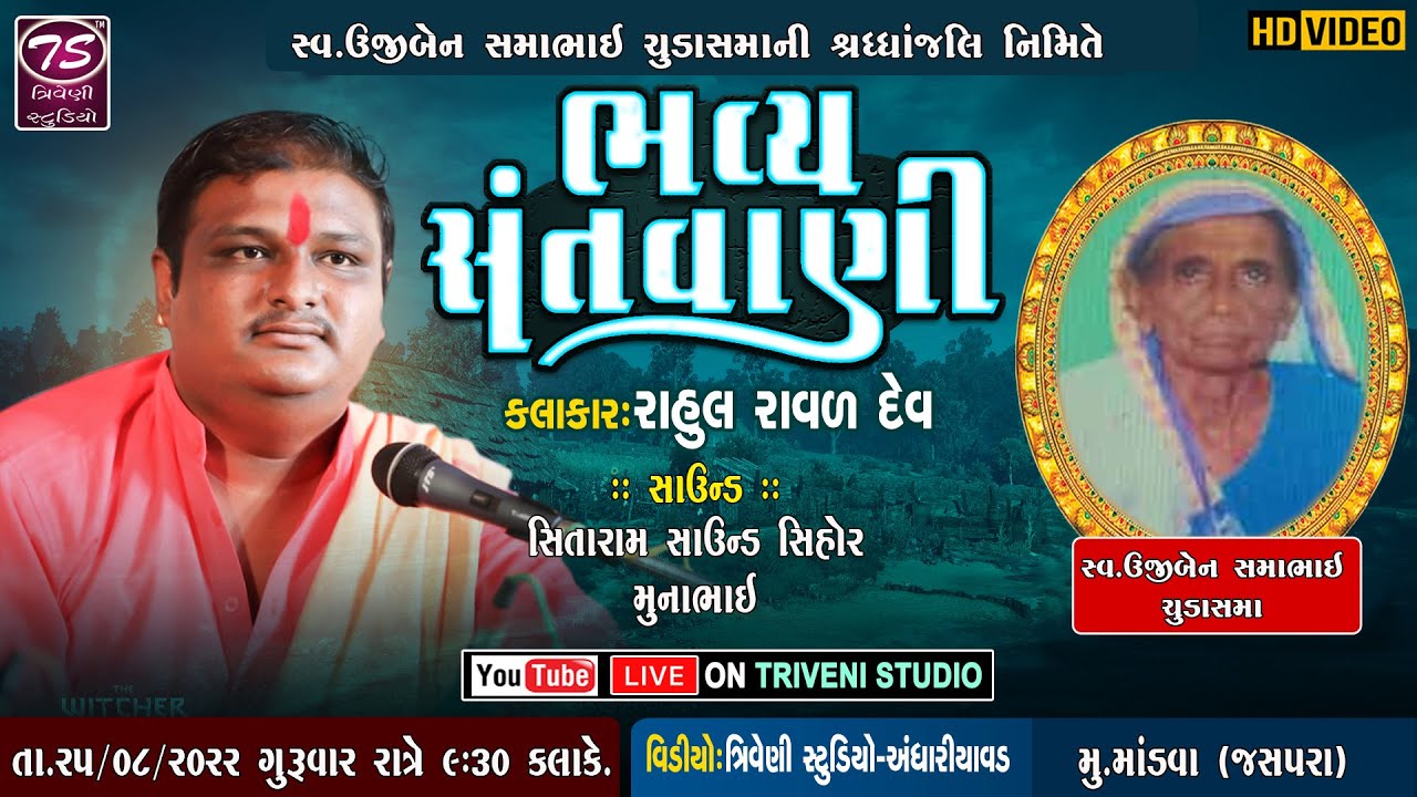 Rahul Raval | Jaspara Mandva Santwani 2022 Live | રાહુલ રાવળ લાઈવ | જસપરા (માંડવા) સંતવાણી ૨૦૨૨