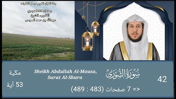 سورة الشورى كاملة| الشيخ عبدالله الموسى|رمضان ١٤٤٤هجري Sheikh Abdullah Al Mousa, Surat Al Shura
