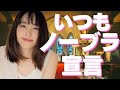 【サンドリ】新垣結衣がニートの関白宣言で常時ノーブラ結婚【有吉】文字起こし 切り抜き
