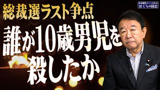 【ぼくらの国会・第807回】ニュースの尻尾「総裁選ラスト争点 誰が10歳男児を殺したか」