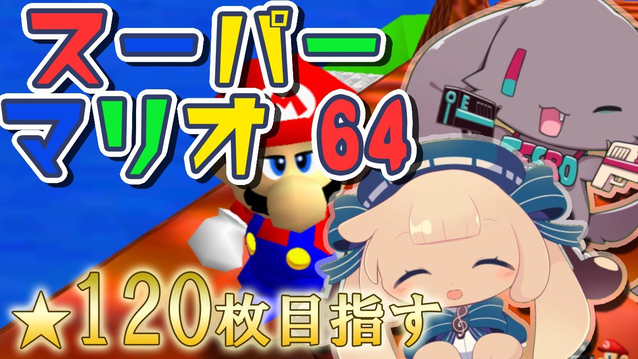 スーパーマリオ64生放送】目指せ120枚！第二回【#テスロゼ通信】 - YouTube