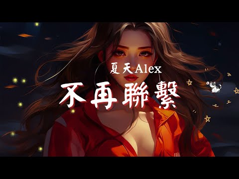 夏天Alex - 不再聯繫, 隔壁老樊 - 紅色高跟鞋, 賀敬軒 - 走心《2024年必聽：探索多音最受歡迎的音樂！》【動態歌詞Lyrics】