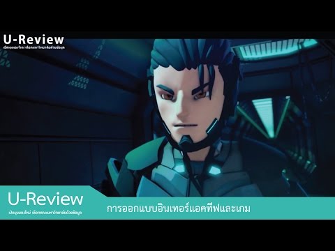 U-Review รีวิวสาขาการออกแบบอินเทอร์แอคทีฟและเกม มหาวิทยาลัยศรีปทุม