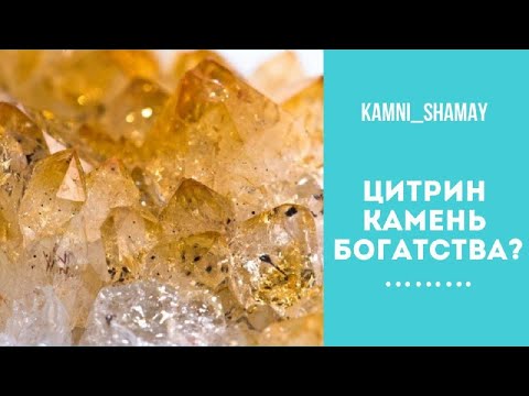 Как стать богатым? | Поговорим про камень цитрин  | Энергоработа с камнем цитрин