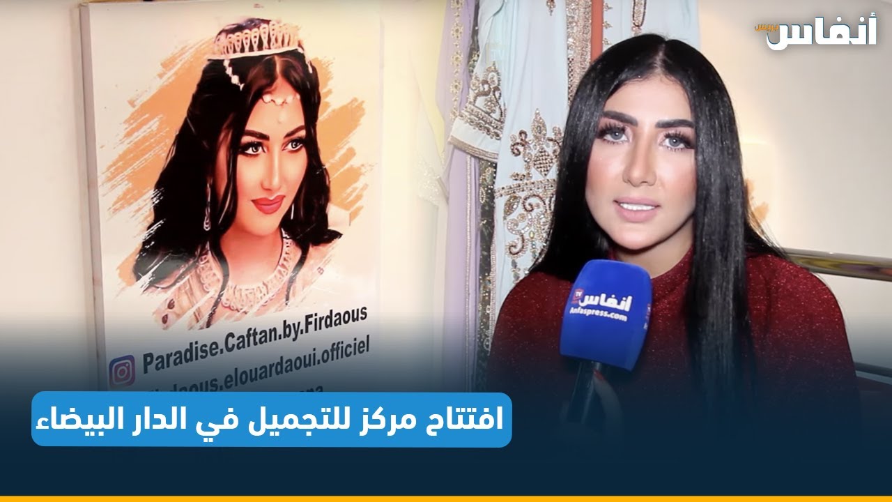 افتتاح مركز للتجميل في الدار البيضاء