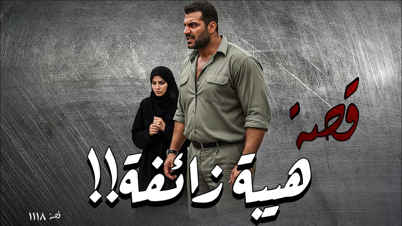 1118 - قصة هيبة زائفة ونهاية دامـ.ـية!!