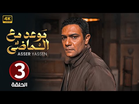 الحلقة الثالثة 3 مسلسل موعد مع الماضي بطولة آسر ياسين 2024