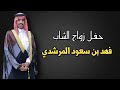 حفل زواج الشاب فهد بن سعود المرشدي حفل زواج الشاب فهد بن سعود المرشدي